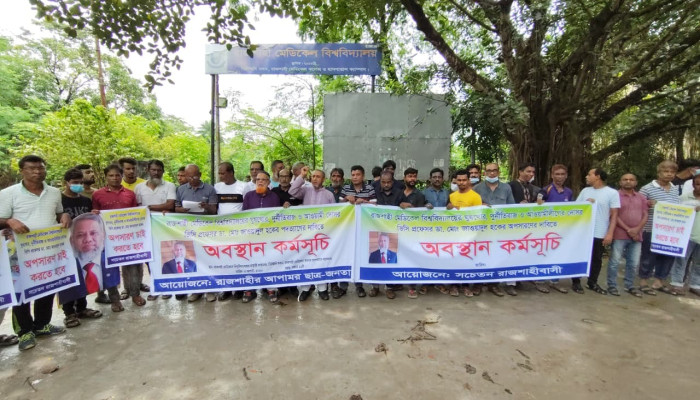 রাজশাহী মেডিকেল বিশ্ববিদ্যালয়ের ভিসির পদত্যাগ দাবিতে অবস্থান কর্মসূচি