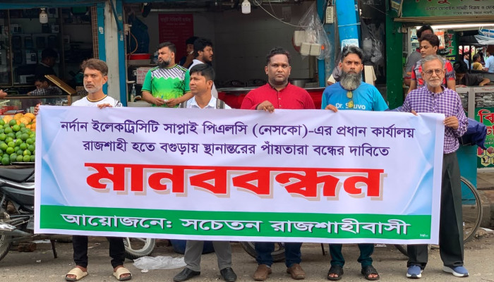 নেসকোর প্রধান কার্যালয় রাজশাহীতেই রাখার দাবিতে মানববন্ধন